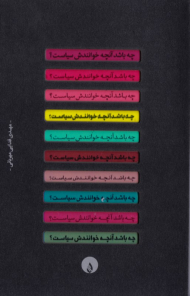 چه باشد آنچه خوانندش سیاست؟