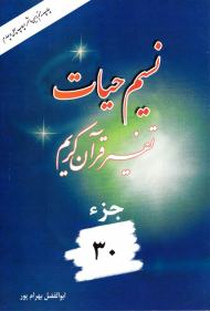نسیم حیات 30 (تفسیر قرآن کریم)