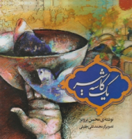 یک کاسه شیر