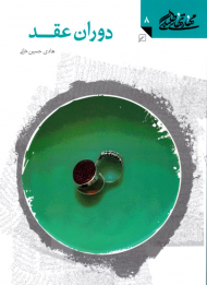 دوران عقد (مهارت های طلبگی 8)