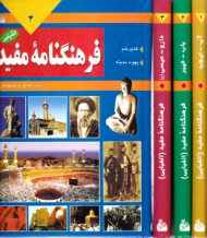 فرهنگنامه مفید 4 جلدی