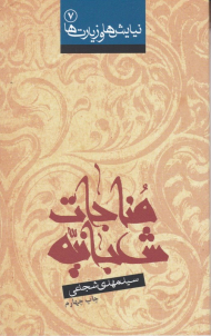 مناجات شعبانیه (نیایش ها و زیارت ها 7)