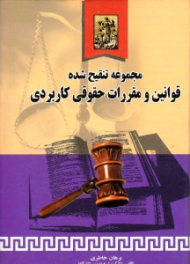 مجموعه تنقیح شده قوانین و مقررات حقوقی کاربردی