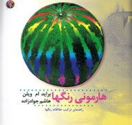 هارمونی رنگ ها جلد 2 (راهنمای ترکیب خلاقانه رنگ ها)