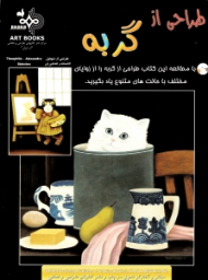 طراحی از گربه