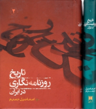 تاریخ روزنامه نگاری در ایران جلد 2