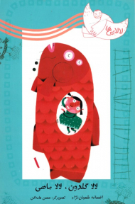 لالا گلدون، لالا ماهی