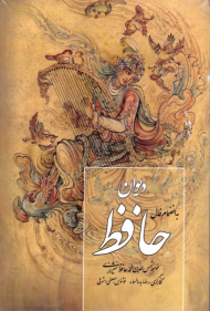 دیوان حافظ - رقعی/کشویی - به انضمام فالنامه (خطاط: مصطفی اشرفی، نگارگری: رضا بدرالسماء، تعبیر غزلیات: نیلوفر قلی پور اسکویی) - لب طلایی