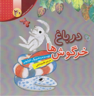 در باغ خرگوش ها (مجموعه داستان های لئولیونی جلد 20)