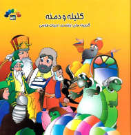 کلیله و دمنه 1 (گنجینه های ارزشمند ادبیات فارسی)