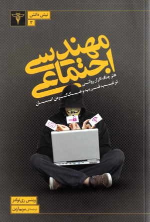 مهندسی اجتماعی (هنر جنگ افزار روانی، ترغیب، فریب و هک کردن انسان)