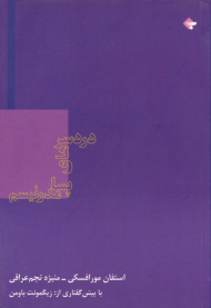 دردسرهای پسامدرنیسم (با پیش گفتاری از: زیگمونت باومن)