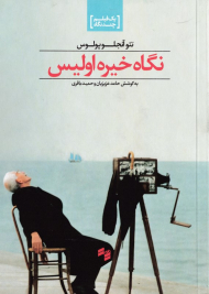 نگاه خیره اولیس (یک فیلم چند نگاه)