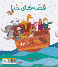 قصه های خدا (مجموعه 12 جلدی)