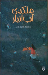 ملکه آب انبار