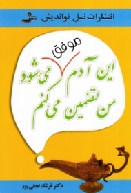 این آدم موفق میشود من تضمین می کنم (روانشناسی شخصیت های موفق)