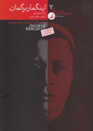 اینگمار برگمان (سینماگران بزرگ 7)