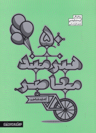 50 هنرمند معاصر که باید شناخت