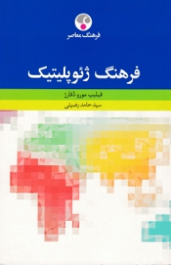 فرهنگ ژئوپلیتیک