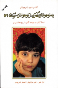 به نوجوانان گفتن از نوجوانان شنیدن 3 (ادامه کتابهای به بچهها گفتن از بچهها شنیدن)