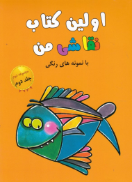 اولین کتاب نقاشی من با نمونه رنگی (مجموعه دوم جلد دوم)