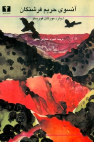 آنسوی حریم فرشتگان