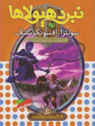 سولترا افسونگر سنگ (نبرد هیولا)