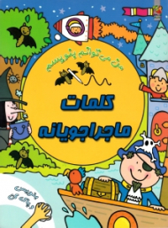 کلمات ماجراجویانه - من می توانم بنویسم