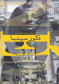 دکور سینما (دفترهای کوچک کایه دو سینما)