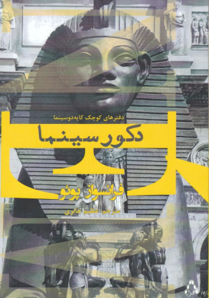 دکور سینما (دفترهای کوچک کایه دو سینما)