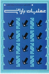 عملیات بارانی (کتاب راوی جبهه میانی یک روایت دهلران)