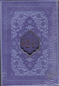 دیوان حافظ - نیم جیبی/ 4رنگ/گالینگور قابدار