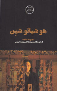 هوشیائو-شین (فیلم ها و احساس ها 5)