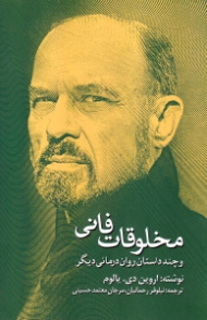 مخلوقات فانی (و چند داستان روان درمانی دیگر)