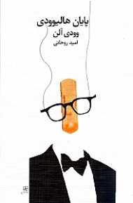 پایان هالیوودی