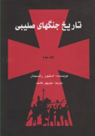 تاریخ جنگهای صلیبی 3