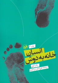 انسان خانه به دوش