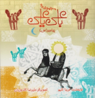 پیامبر (ص) - مجموعه با علی یا علی - علیرضا گلدوزیان