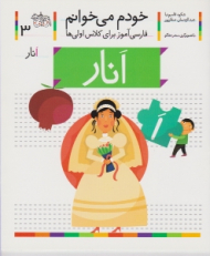 خودم می خوانم 3 (انار - فارسی آموز برای کلاس اولی ها)