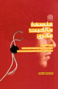 فلسفه مالکیت فکری