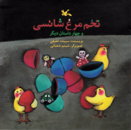 تخم مرغ شانسی و چهار داستان دیگر