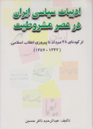 ادبیات سیاسی ایران در عصر مشروطیت جلد 4 - از کودتای 28 مرداد تا پیروزی انقلاب اسلامی (1332-1357)