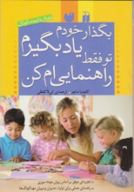 بگذار خودم یاد بگیرم تو فقط راهنمایی ام کن