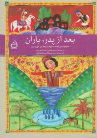 بعد از پدر باران