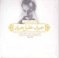 اندیشه های زرین جبران خلیل جبران