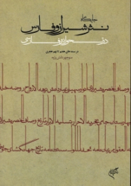 جایگاه نثر شیراز و فارس در تحول نثر فارسی (در سده های هفتم تا نهم هجری)