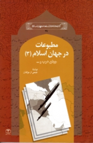 مطبوعات در جهان اسلام 3 (جهان عرب و ...)