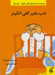 شب بخیر الفی اتکینز (مجموعه داستان های الفی اتکینز جلد اول)