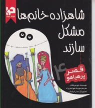 شاهزاده خانم ها مشکل سازند (قصر پر هیاهو 4)