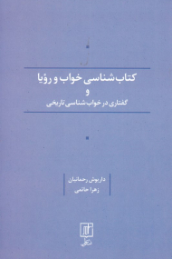 کتاب شناسی خواب و رویا و گفتاری در خواب شناسی تاریخی